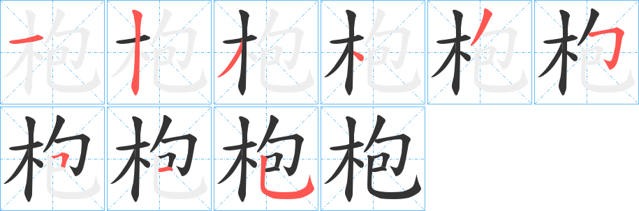 枹字的笔顺笔画分步演示