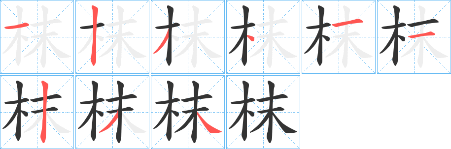 枺字的笔顺笔画分步演示