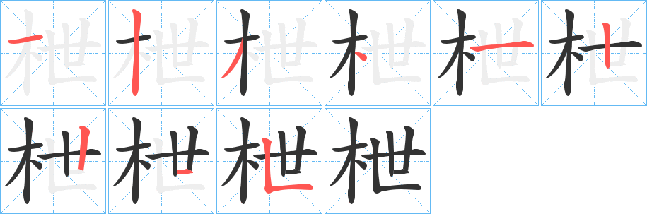 枻字的笔顺笔画分步演示