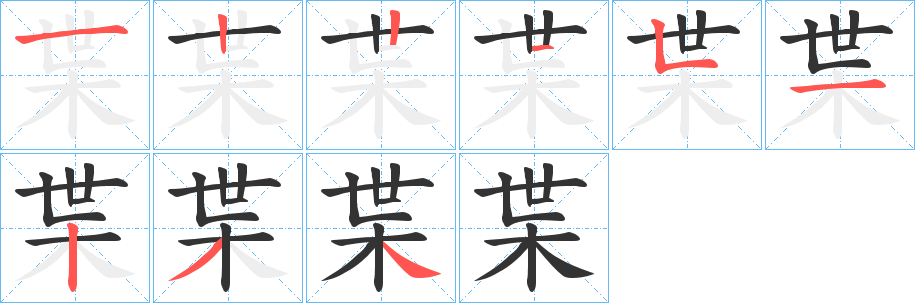 枼字的笔顺笔画分步演示