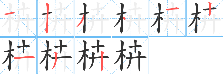 枿字的笔顺笔画分步演示