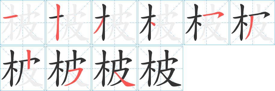 柀字的笔顺笔画分步演示
