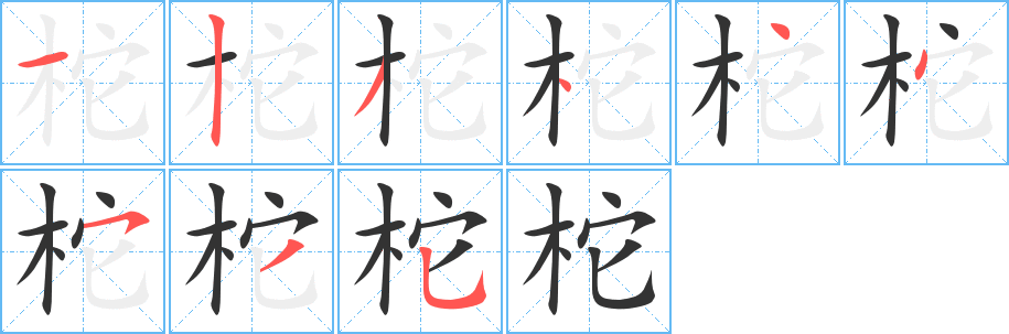 柁字的笔顺笔画分步演示