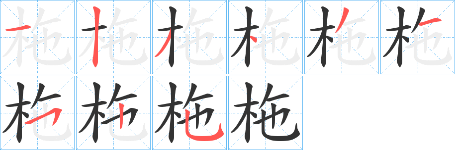 柂字的笔顺笔画分步演示