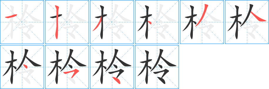 柃字的笔顺笔画分步演示