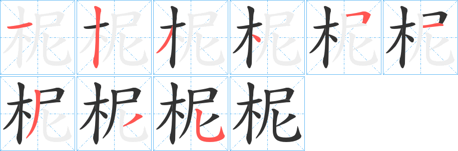 柅字的笔顺笔画分步演示