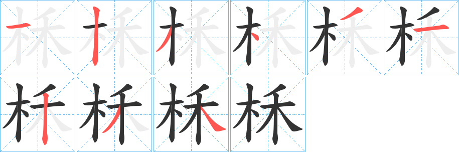 柇字的笔顺笔画分步演示