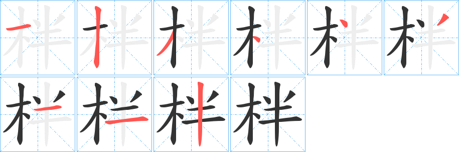 柈字的笔顺笔画分步演示