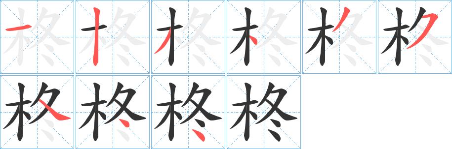 柊字的笔顺笔画分步演示