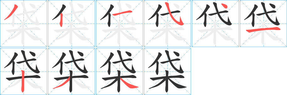 柋字的笔顺笔画分步演示