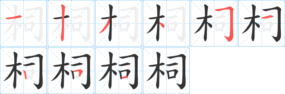 柌字的笔顺笔画分步演示
