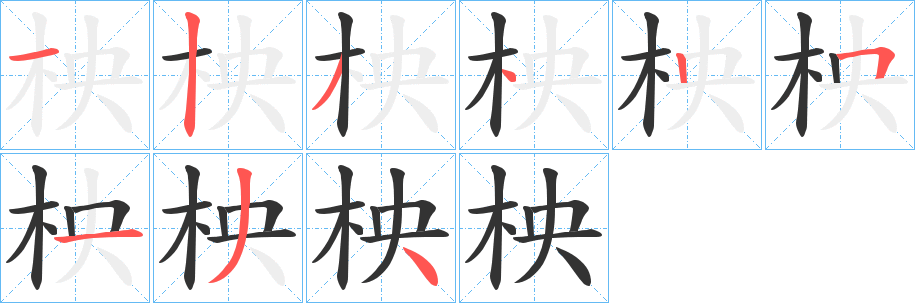 柍字的笔顺笔画分步演示