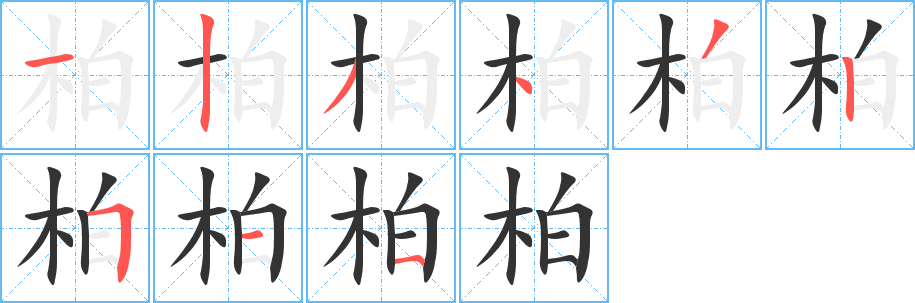 柏字的笔顺笔画分步演示
