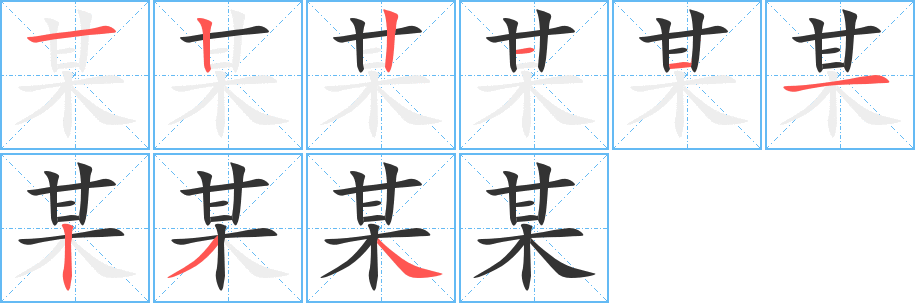 某字的笔顺笔画分步演示