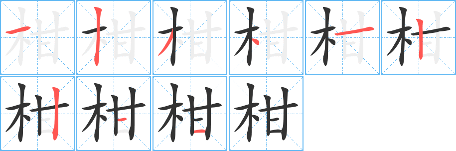 柑字的笔顺笔画分步演示