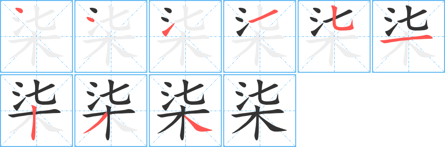 柒字的笔顺笔画分步演示