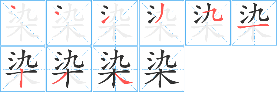染字的笔顺笔画分步演示