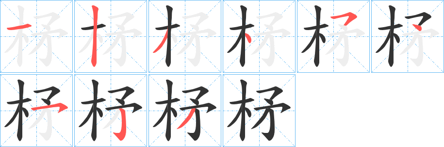 柕字的笔顺笔画分步演示