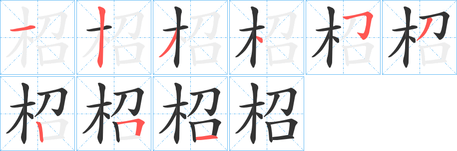柖字的笔顺笔画分步演示