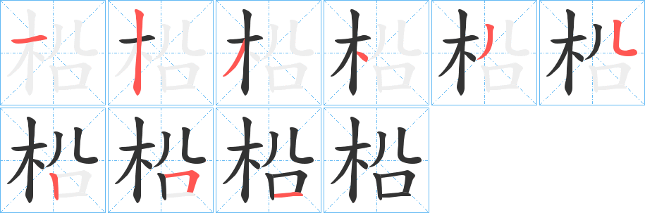 柗字的笔顺笔画分步演示