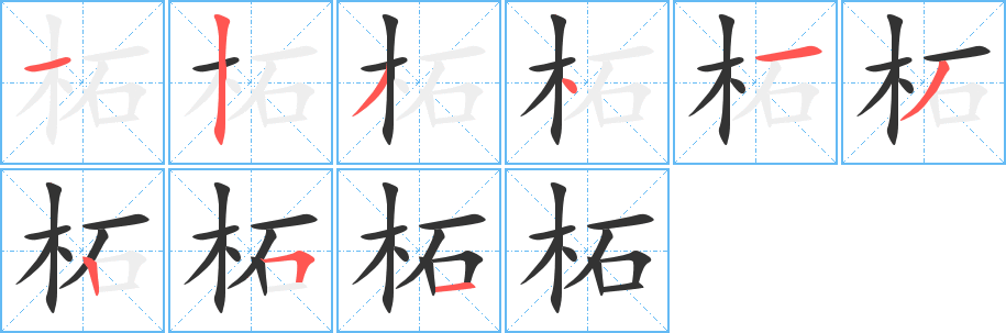 柘字的笔顺笔画分步演示