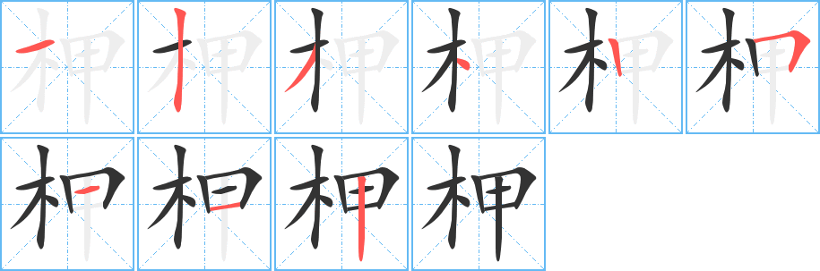 柙字的笔顺笔画分步演示