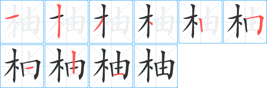 柚字的笔顺笔画分步演示