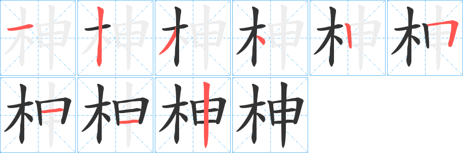 柛字的笔顺笔画分步演示
