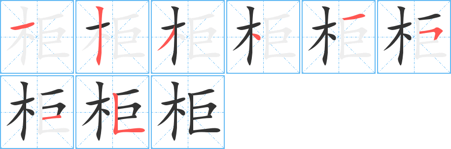 柜字的笔顺笔画分步演示