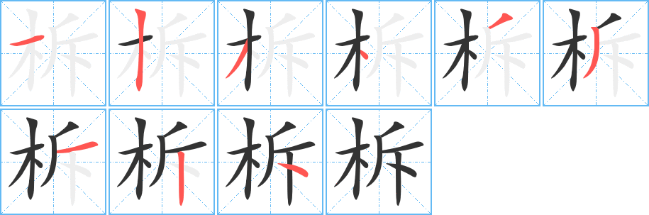 柝字的笔顺笔画分步演示