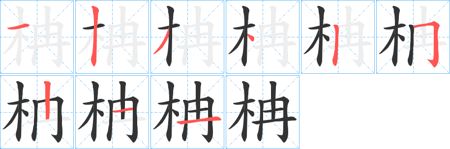 柟字的笔顺笔画分步演示