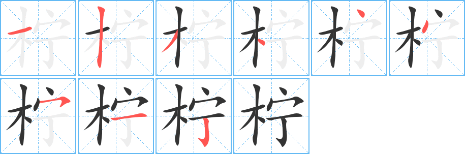 柠字的笔顺笔画分步演示