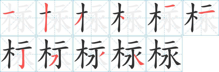 柡字的笔顺笔画分步演示
