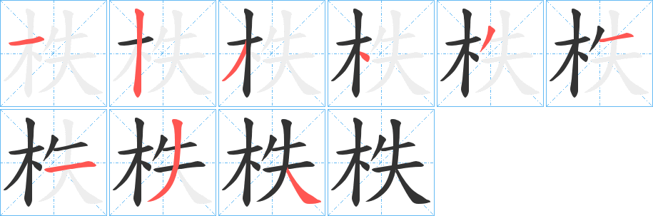 柣字的笔顺笔画分步演示