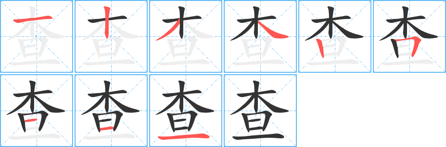 查字的笔顺笔画分步演示