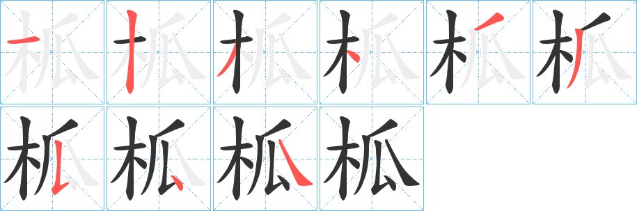 柧字的笔顺笔画分步演示