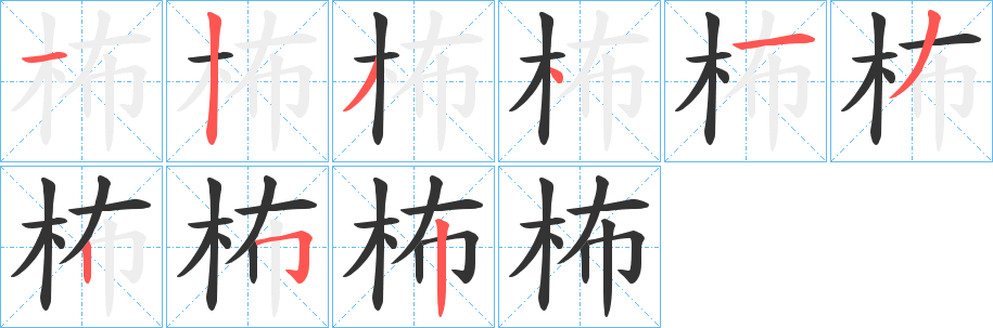 柨字的笔顺笔画分步演示