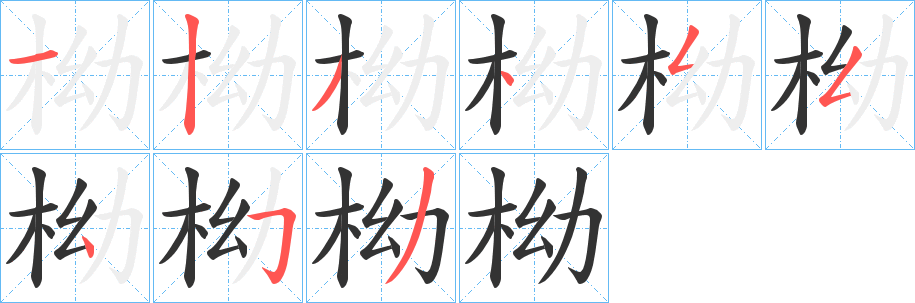 柪字的笔顺笔画分步演示