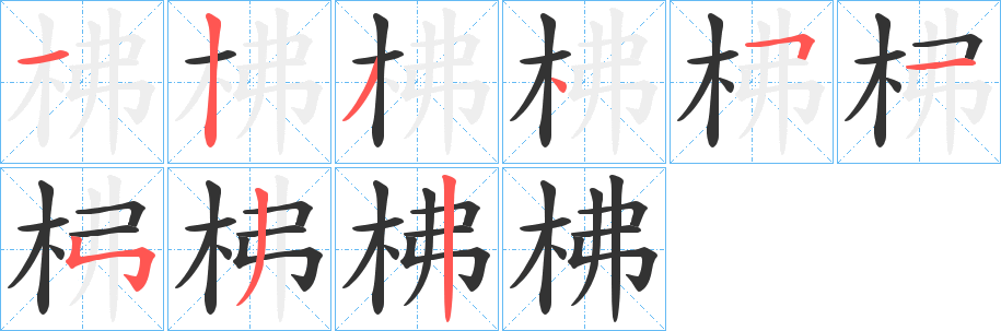 柫字的笔顺笔画分步演示