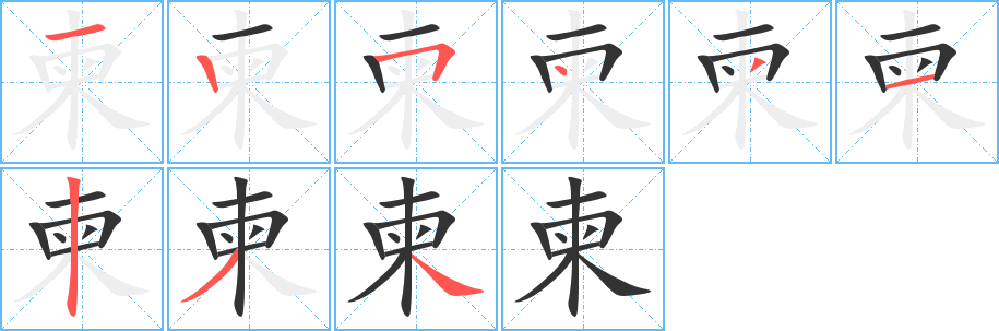 柬字的笔顺笔画分步演示