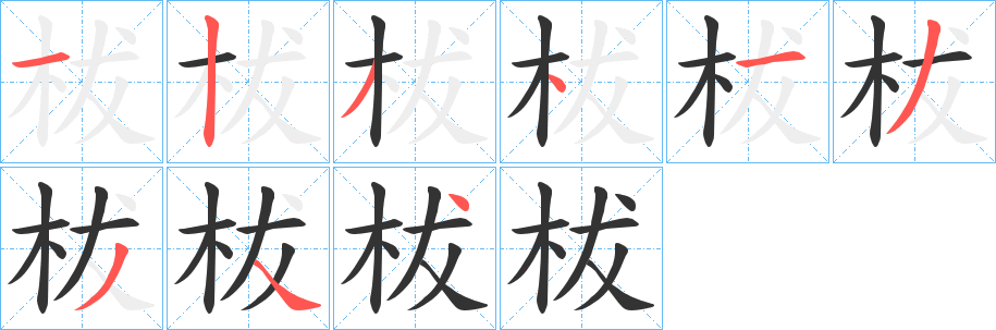 柭字的笔顺笔画分步演示
