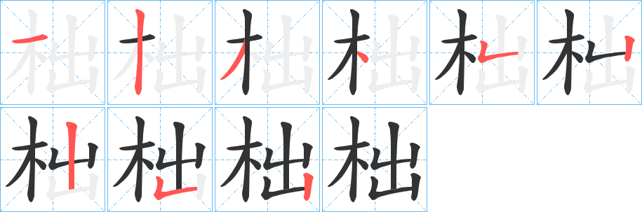 柮字的笔顺笔画分步演示