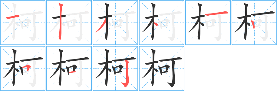 柯字的笔顺笔画分步演示