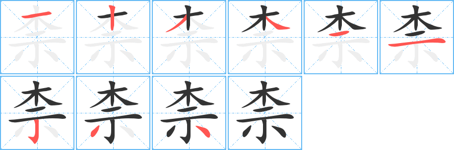 柰字的笔顺笔画分步演示
