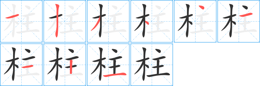 柱字的笔顺笔画分步演示