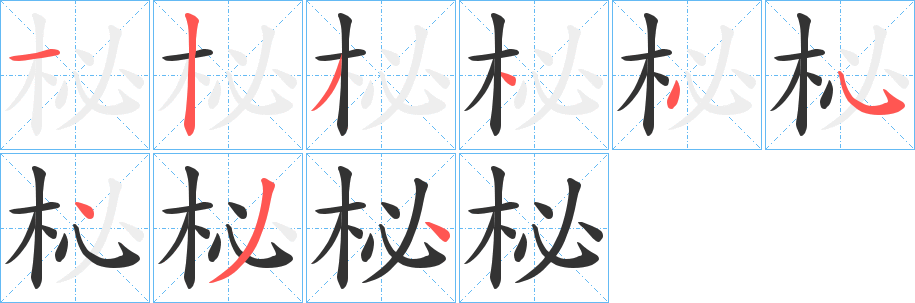 柲字的笔顺笔画分步演示