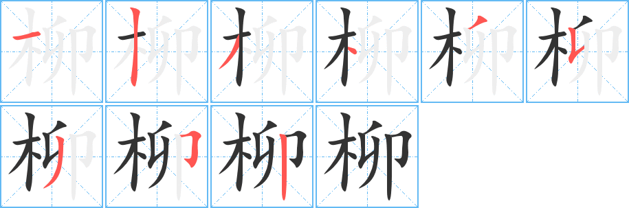 柳字的笔顺笔画分步演示