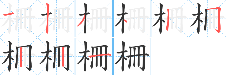 柵字的笔顺笔画分步演示