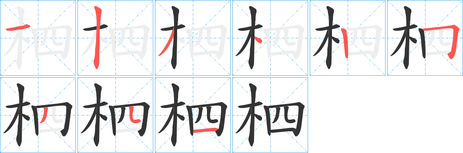 柶字的笔顺笔画分步演示