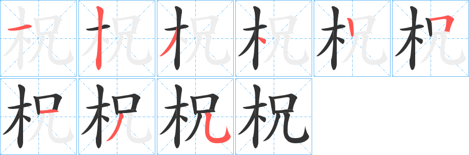 柷字的笔顺笔画分步演示